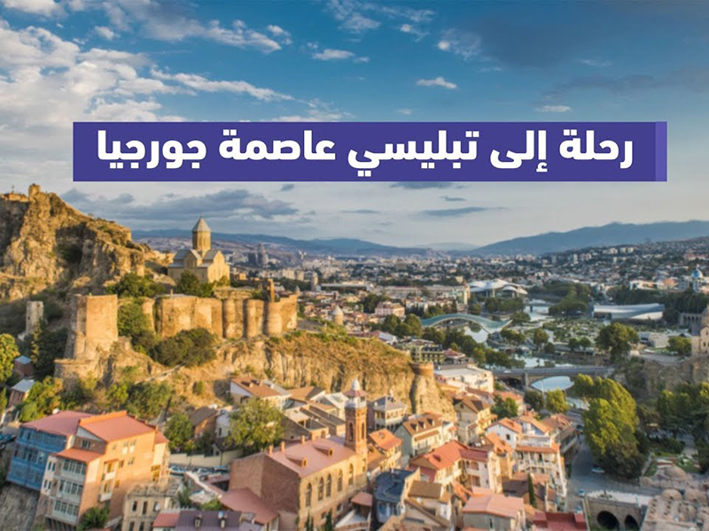 مصادرة جوازات سياح سعوديين في جورجيا!